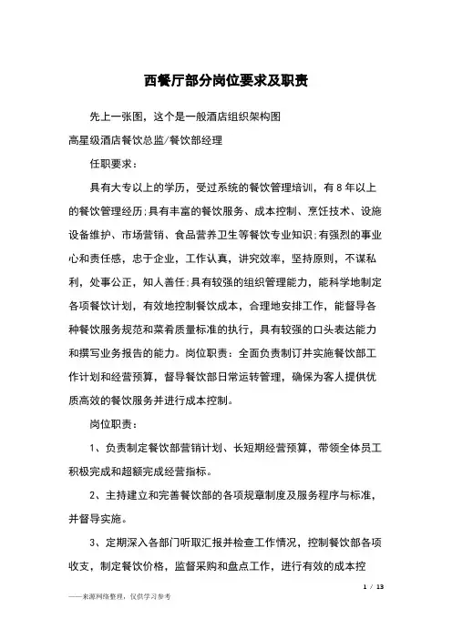 西餐厅部分岗位要求及职责