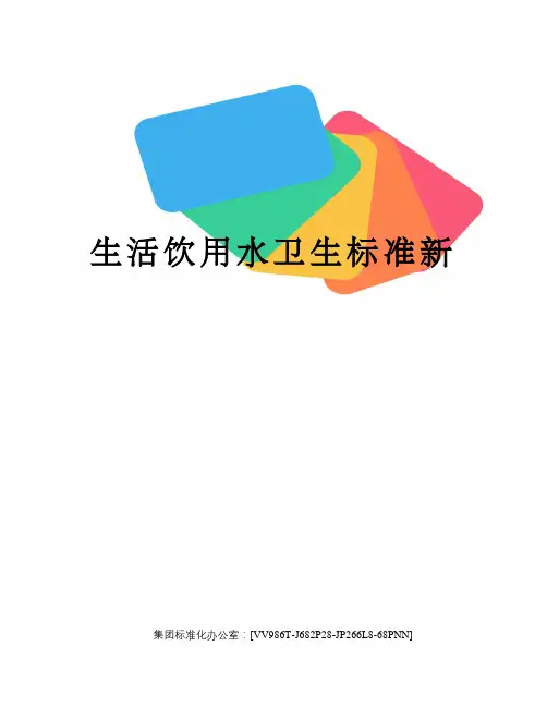 生活饮用水卫生标准新完整版