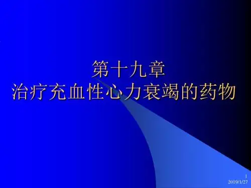第19章 治疗充血性心力衰竭的药物 PPT课件