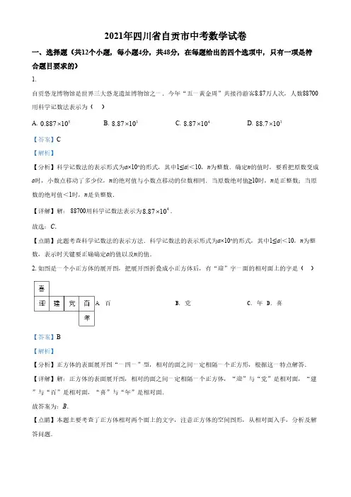 四川省自贡市2021年中考数学真题(解析版)