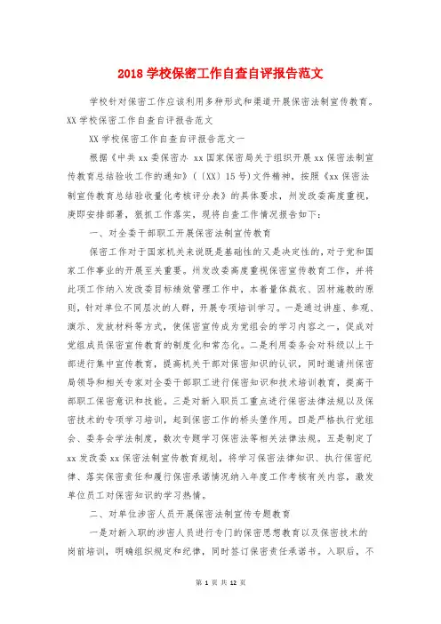 2018学校保密工作自查自评报告范文