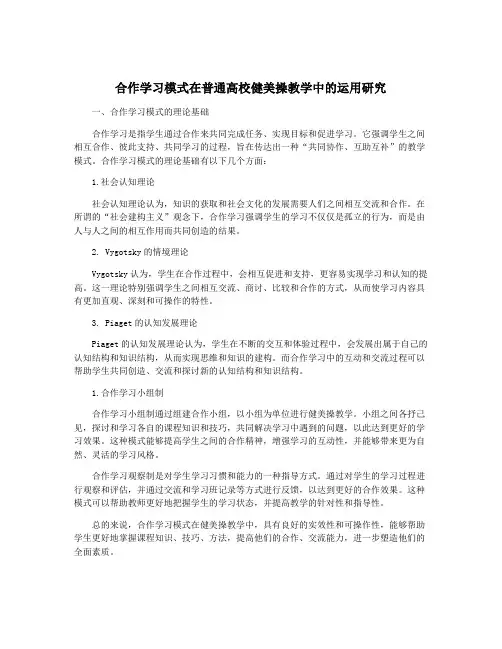 合作学习模式在普通高校健美操教学中的运用研究