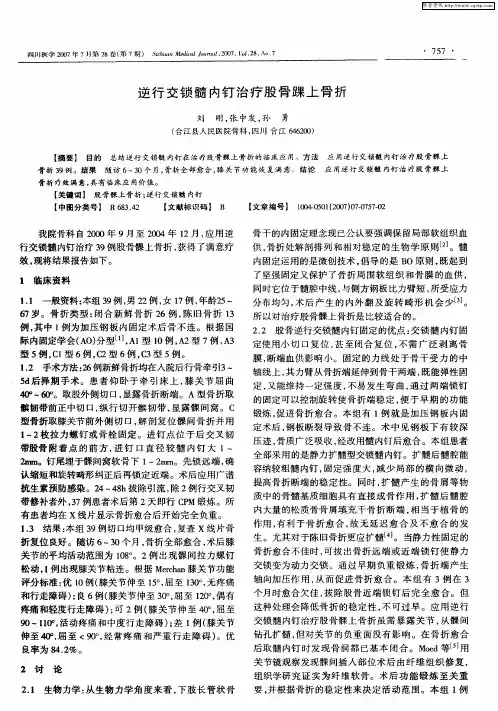 逆行交锁髓内钉治疗股骨踝上骨折