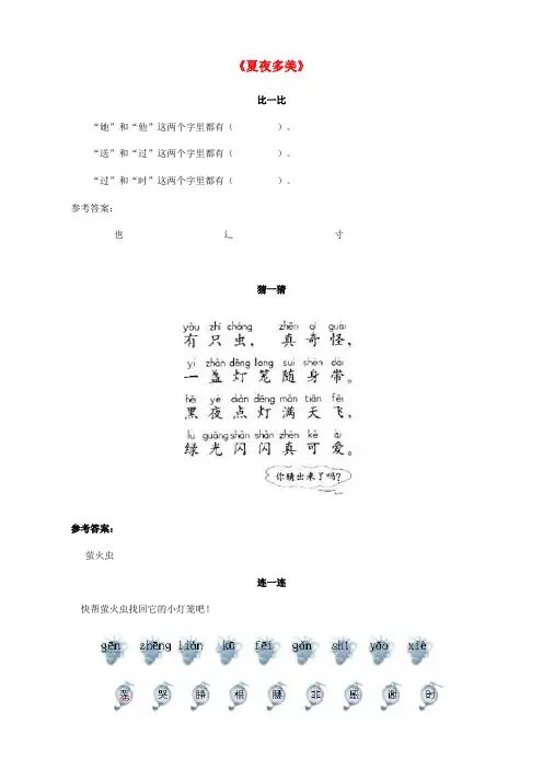 一年级语文下册《夏夜多美》同步练习 新人教版