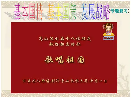 基本国情、基本国策、发展战略九年级政治3--4课复习