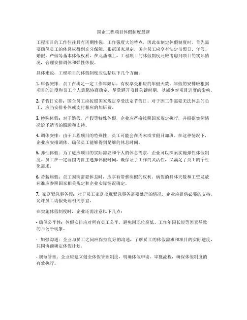 国企工程项目休假制度最新