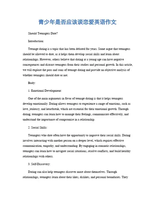 青少年是否应该谈恋爱英语作文