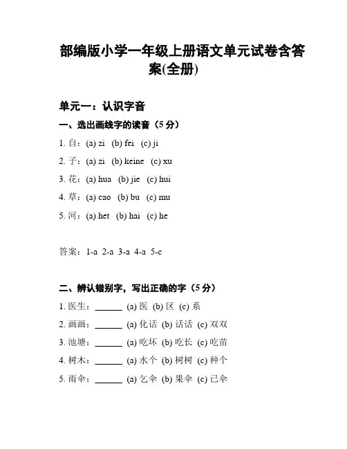 部编版小学一年级上册语文单元试卷含答案(全册)