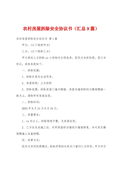 农村房屋拆除安全协议书(汇总9篇)