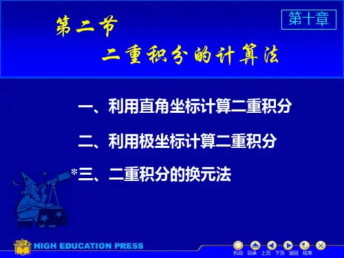 《二重积分的计算》PPT课件