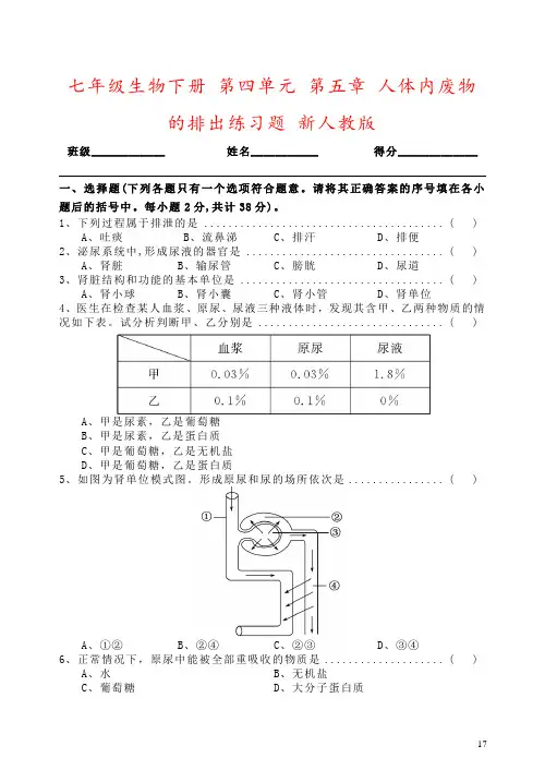 七年级生物下册 第四单元 第五章 人体内废物的排出练习题 新人教版