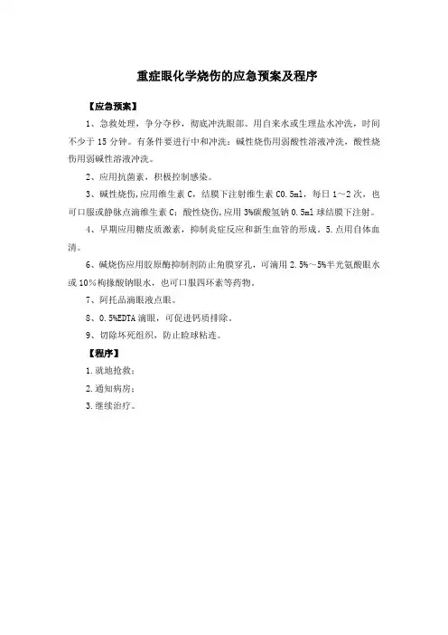 重症眼化学烧伤的应急预案及程序