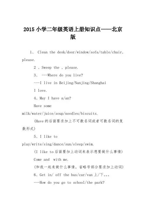 2015小学二年级英语上册知识点——北京版