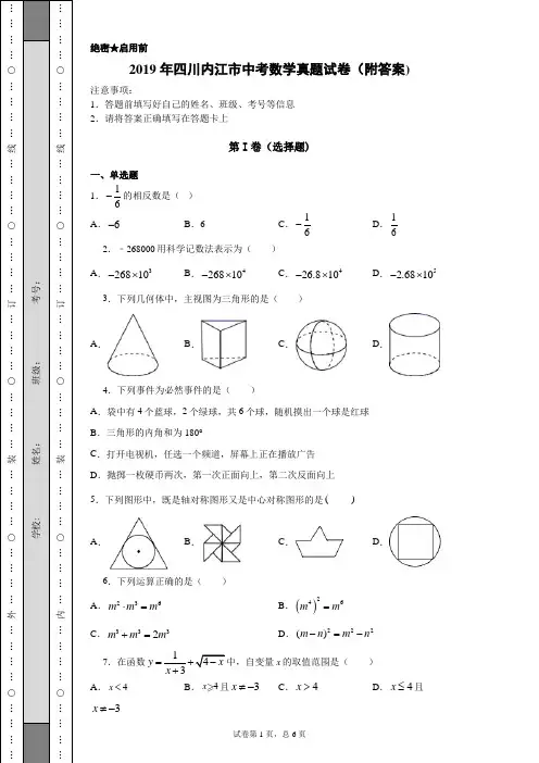 【中考真题】2019年四川内江市中考数学真题试卷(附答案)