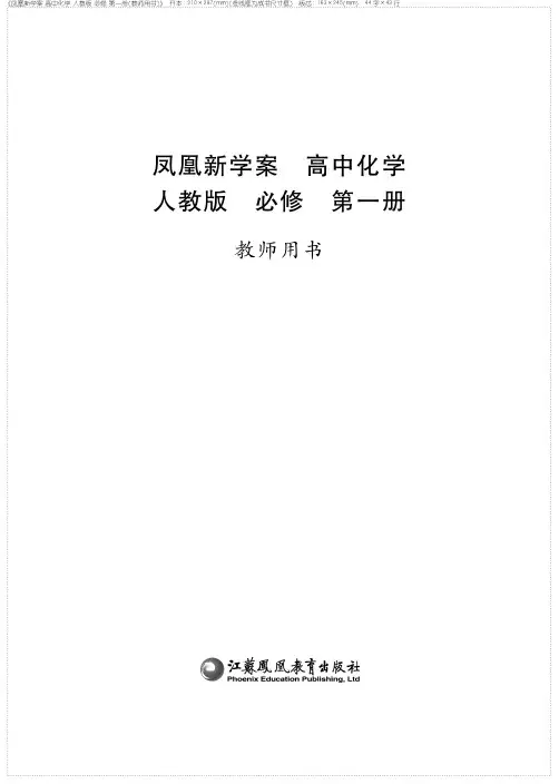 凤凰新学案 高中化学 人教版 必修第一册  教师用书第一章