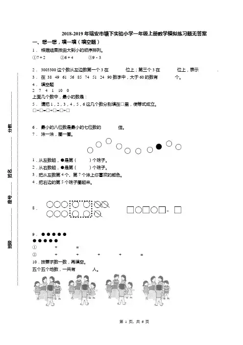 2018-2019年瑞安市塘下实验小学一年级上册数学模拟练习题无答案