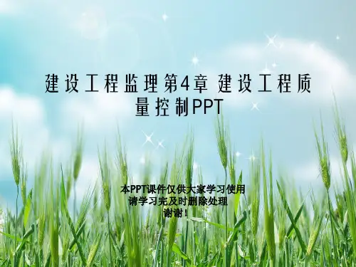 建设工程监理第4章 建设工程质量控制PPT