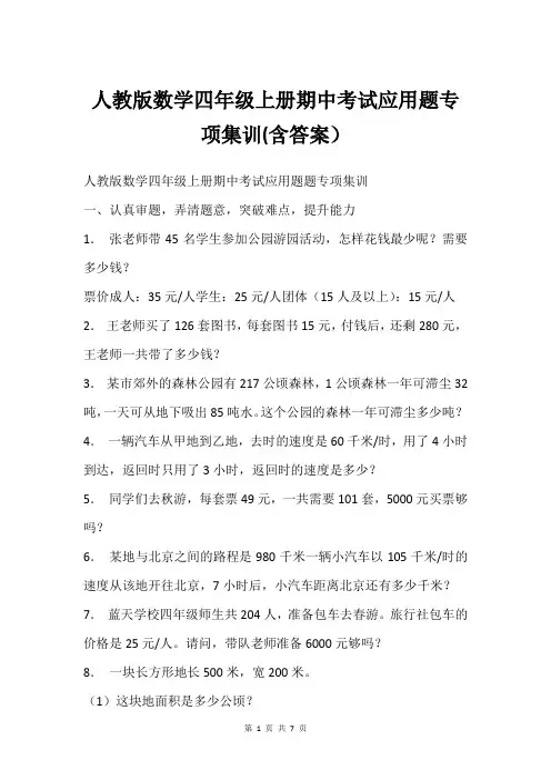 人教版数学四年级上册期中考试应用题专项集训(含答案)