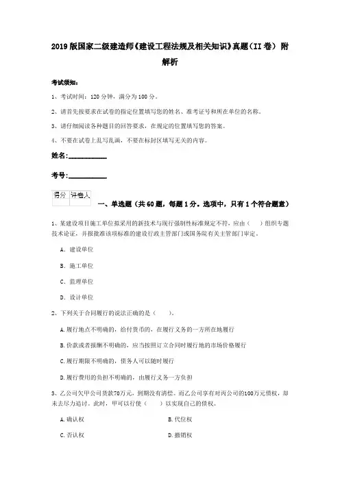 2019版国家二级建造师《建设工程法规及相关知识》真题(II卷) 附解析