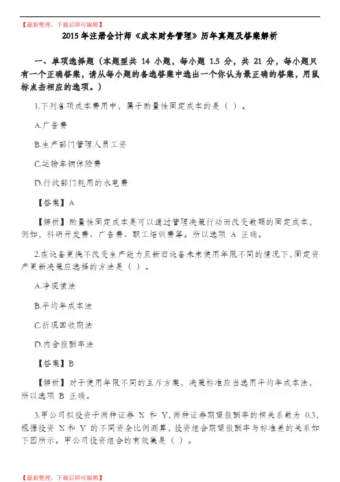 CPA注会真题及答案-2015财务管理(完整资料).doc