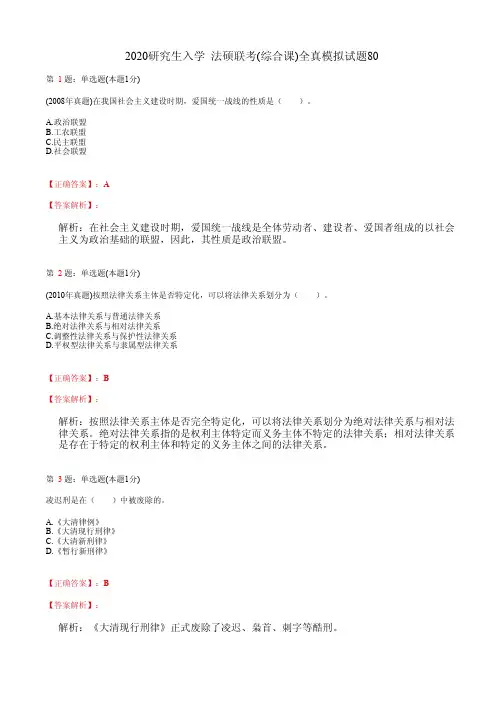 2020研究生入学  法硕联考(综合课)全真模拟试题80(含答案及解析)