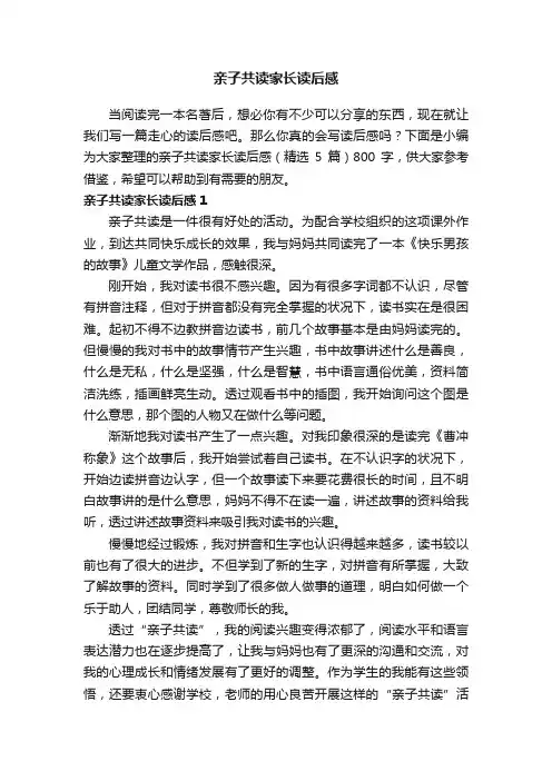亲子共读家长读后感（精选5篇）