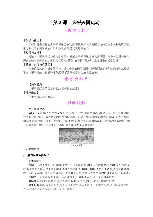 部编人教版八年级历史上册第3课《太平天国运动》教案