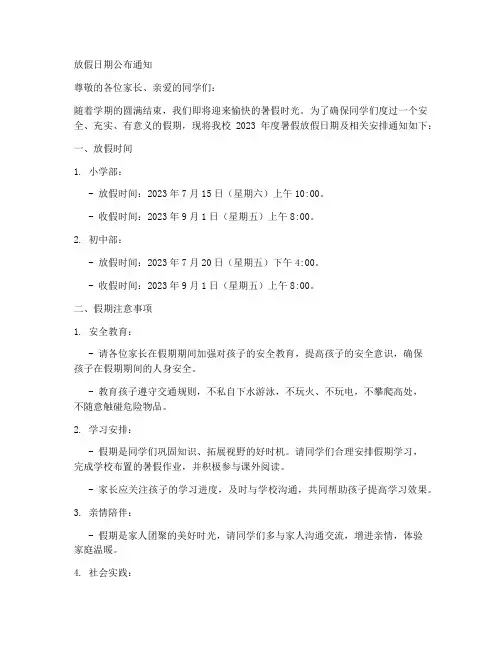 小学放假日期公布通知模板