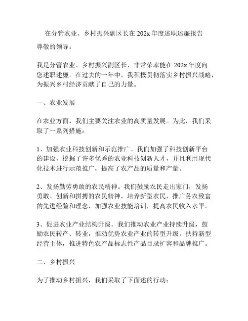 在分管农业、乡村振兴副区长在202x年度述职述廉报告