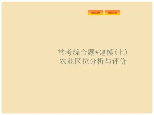 高考地理一轮复习 常考综合题 农业区位分析与评价课件
