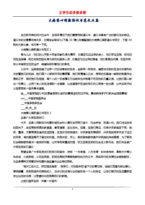大病爱心捐款倡议书范文五篇