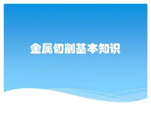 金属切削基本知识