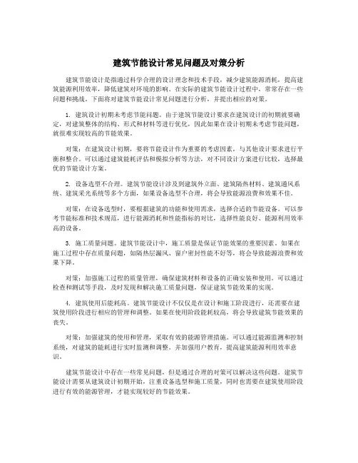 建筑节能设计常见问题及对策分析