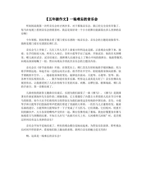 【五年级作文】一场难忘的音乐会