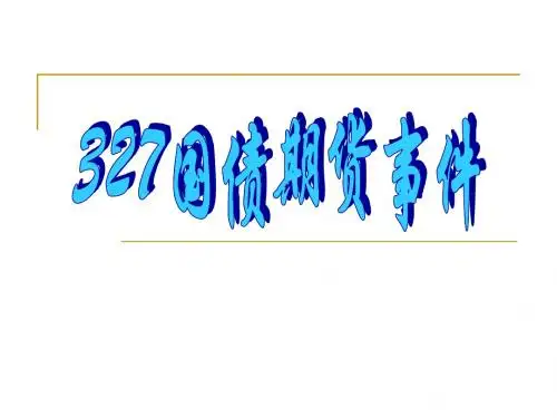 327国债期货事件