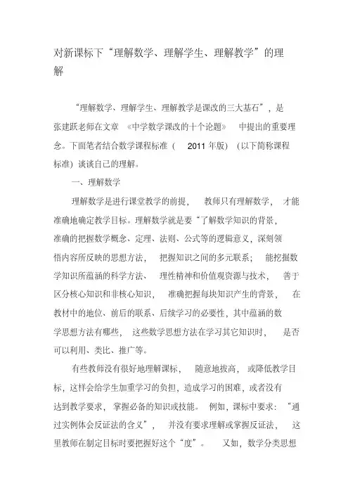 对新课标下“理解数学、理解学生、理解教学”的理解-精选教育文档