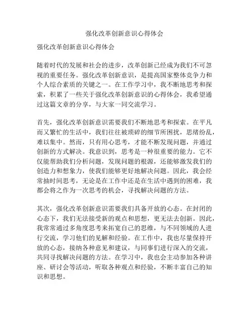 强化改革创新意识心得体会