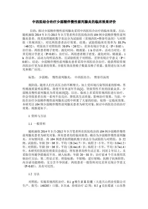 中西医结合治疗少弱精伴慢性前列腺炎的临床效果评价