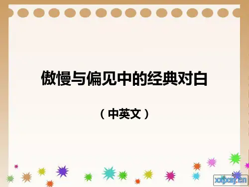 傲慢与偏见经典台词 中英版PPT课件