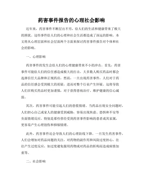 药害事件报告的心理社会影响