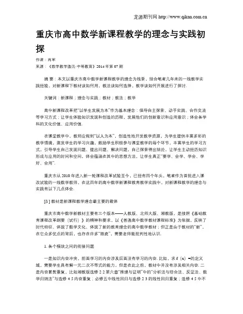 重庆市高中数学新课程教学的理念与实践初探
