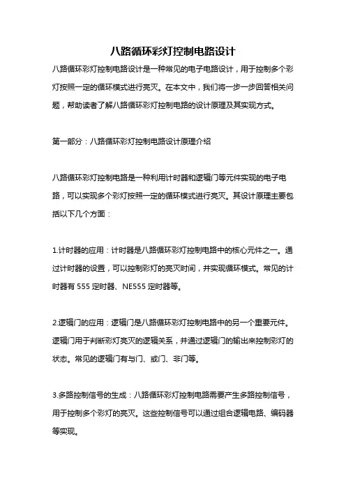 八路循环彩灯控制电路设计