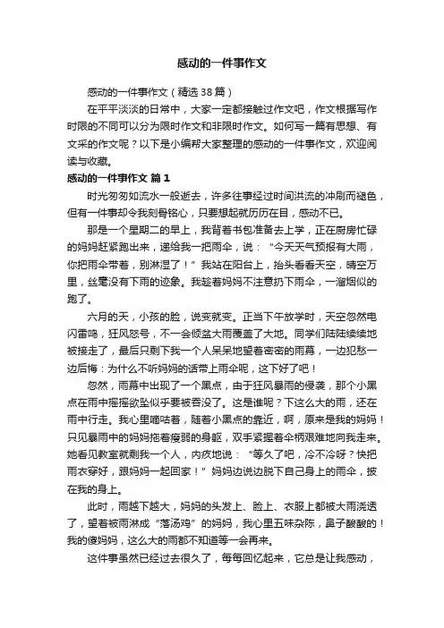 感动的一件事作文