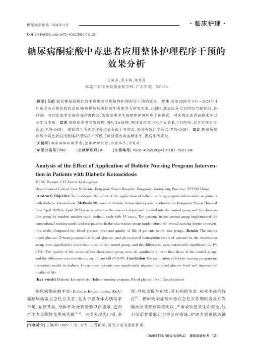 糖尿病酮症酸中毒患者应用整体护理程序干预的效果分析