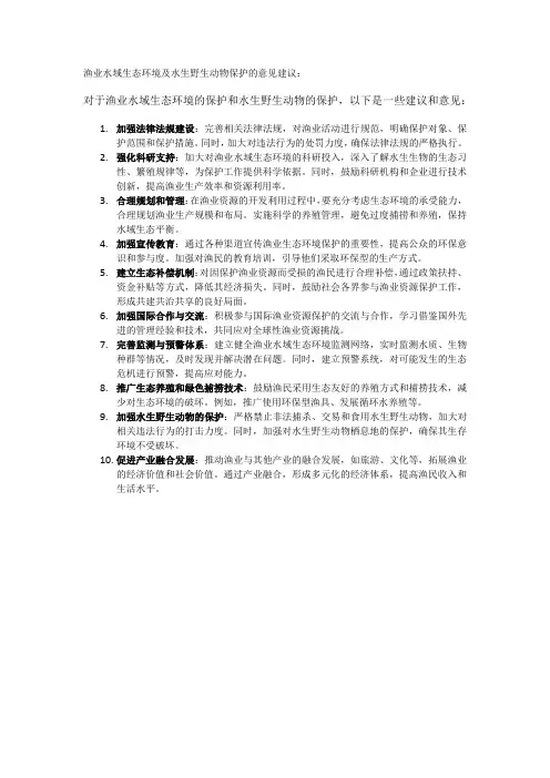 渔业水域生态环境及水生野生动物保护的意见建议