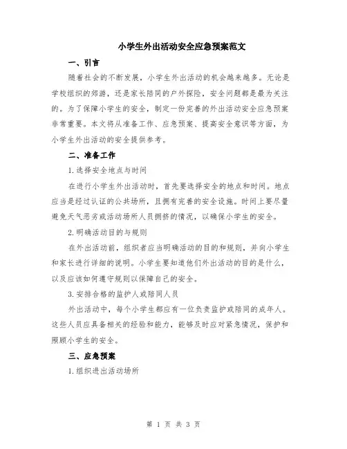 小学生外出活动安全应急预案范文