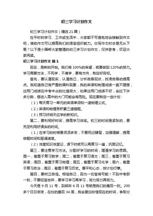 初三学习计划作文（精选21篇）