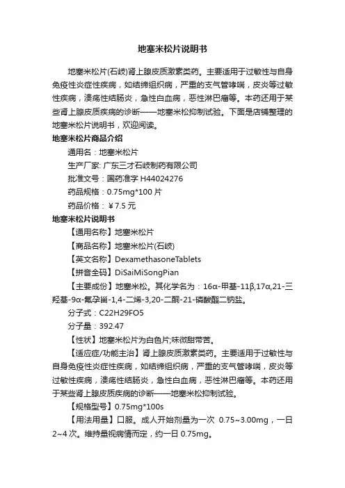 地塞米松片说明书