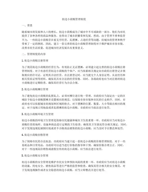 街边小商贩管理制度