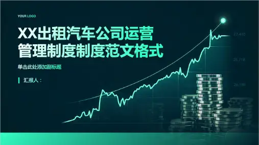 XX出租汽车公司运营管理制度制度范文格式